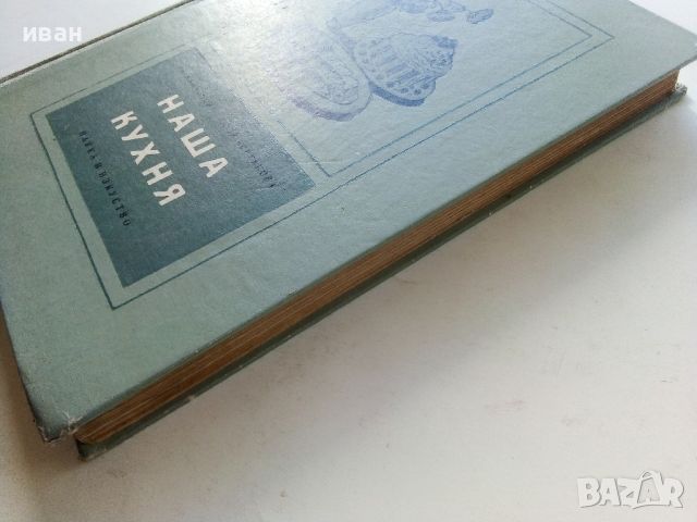 Наша кухня - И.Найденов,С.Чортанова - 1955г., снимка 14 - Други - 45565882