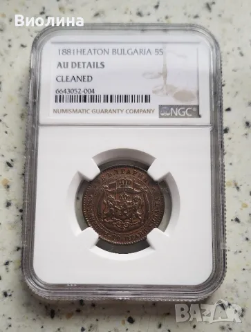 5 стотинки 1881 AU NGC , снимка 1 - Нумизматика и бонистика - 44272686