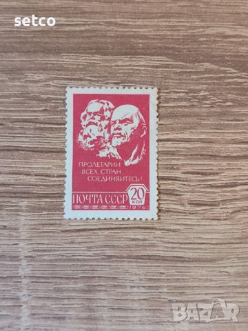 СССР Маркс и Ленин 20 коп. 1976 г., снимка 1 - Филателия - 46384646