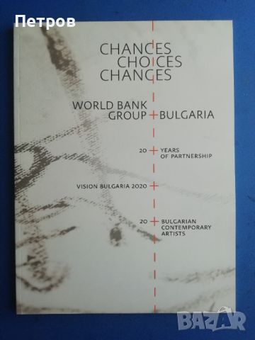 Книги за българско съвременно изкуство: Chances, choices,changes - каталог