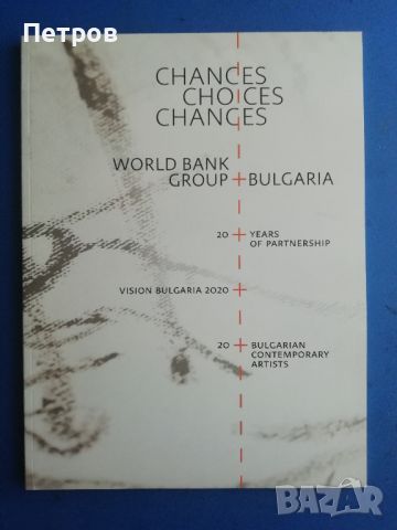 Книги за българско съвременно изкуство: Chances, choices,changes - каталог, снимка 1 - Специализирана литература - 45232738