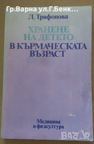 Хранене на детето в кърмаческата възраст  Л.Трифонова 8лв