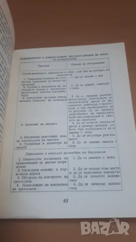 Неизправности в електрическата уредба на автомобила, трактора и мотоциклета, снимка 9 - Специализирана литература - 47018907