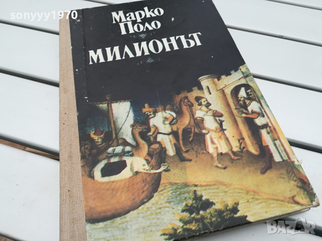 МИЛИОНЪТ-КНИГА 0104240835, снимка 1 - Други - 45046115