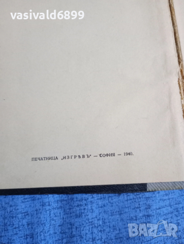 Христо Ботев - избрано том 1 , снимка 5 - Българска литература - 52685661