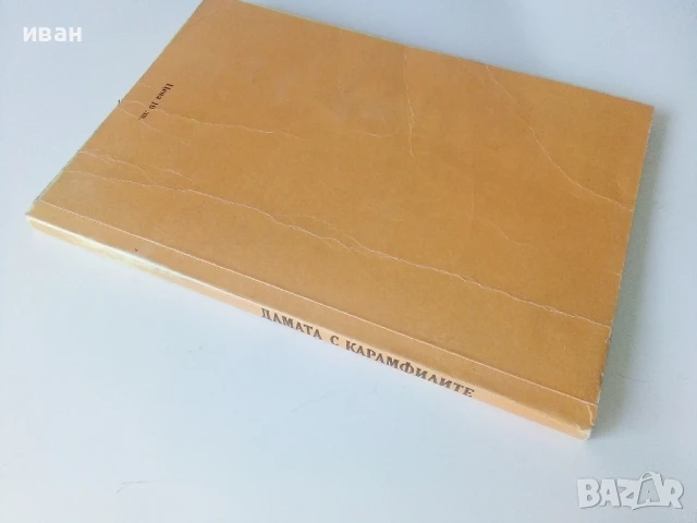 Дамата с карамфилите - Арчибалд Кронин - 1991г., снимка 4 - Художествена литература - 50686399