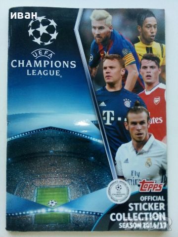 Стикер албум "UEFA CHAMPIONS LEAGUE"  2016/17г.  Topрs, снимка 1 - Колекции - 46731179