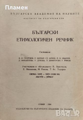Български етимологичен речник. Том 3, снимка 1 - Чуждоезиково обучение, речници - 45792486