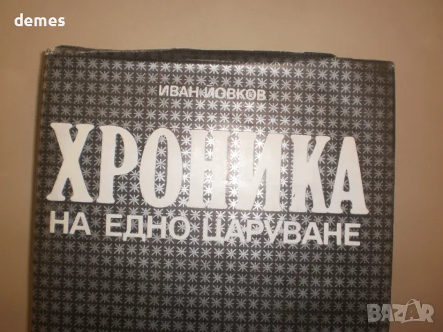 Иван Йовков-"Хроника на едно царуване"1918-1930, снимка 2 - Художествена литература - 48483538