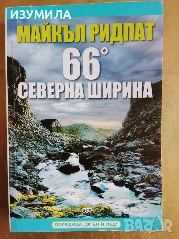 66 градуса северна ширина - Майкъл Ридпат