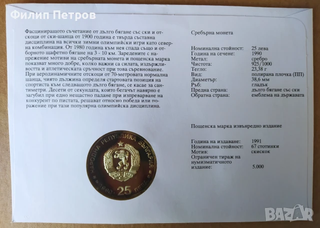 Тираж само 5000 броя! Нумизматичен плик 25 лева 1990 зимни олимпийски игри , снимка 15 - Нумизматика и бонистика - 42866912