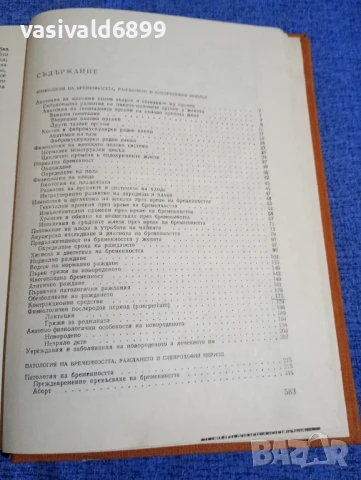 Щъркалев/Ламбрев - Акушерство , снимка 5 - Специализирана литература - 50750343
