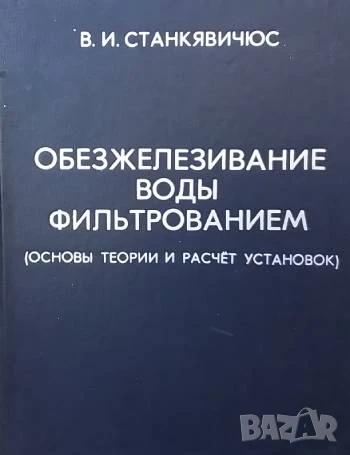 Обезжелезивание воды фильтрованием В. И. Станкявичюс