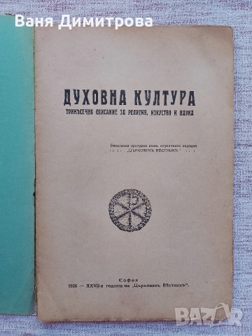 Списание "Духовна култура“, бр. 28 и 29 от юли 1926 г.,, снимка 3 - Списания и комикси - 53588728