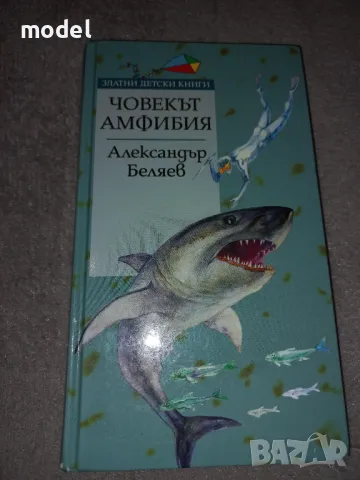 Човекът Амфибия - Александър Беляев, снимка 1 - Детски книжки - 35870840