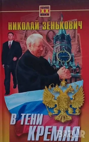В тени Кремля Николай Зенькович