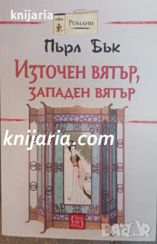 Източен вятър, Западен вятър