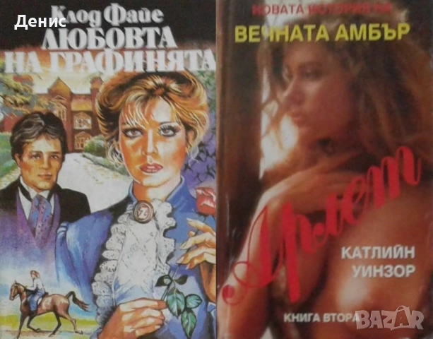 Автори на романтични романи – 03:, снимка 8 - Художествена литература - 53162104