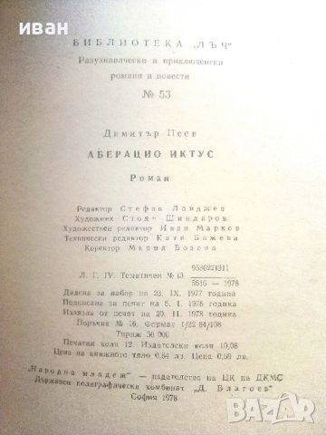 Аберацио иктус - Димитър Пеев - 1978г., снимка 3 - Художествена литература - 46799279