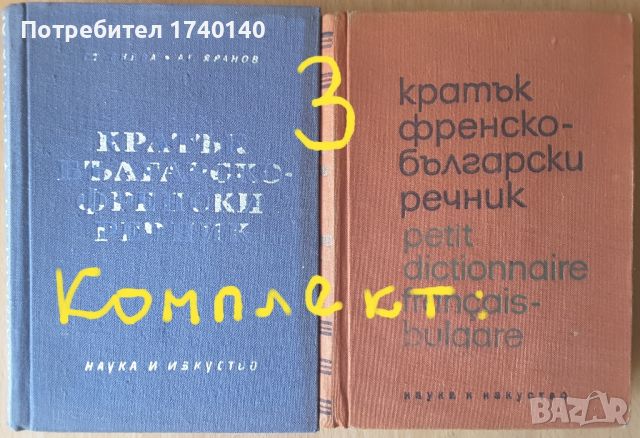 ☆ РЕЧНИЦИ / РАЗГОВОРНИЦИ:, снимка 2 - Енциклопедии, справочници - 21371008