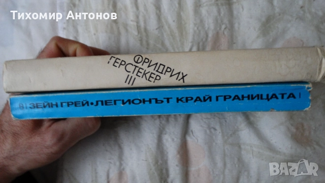 Зейн Грей - Легионът край границата; Фридрих Герстекер - Тайти II част. Том 3, снимка 4 - Художествена литература - 52563298