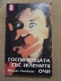 Госпожицата със зелените очи, снимка 1