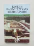 Книга Корени на българската цивилизация - Петър Добрев и др., снимка 1