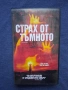 Видеокасета VHS Страх от Тъмното / Ужаси, снимка 1