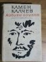 Камен Калчев-живите помнят , снимка 1