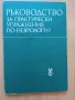 Ръководство по неврология, паразитология, очни болести, епидемиология, инфекциозни болести, кожни и , снимка 7