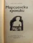 Марсиански хроники - Рей Бредбъри - 1977г., снимка 2