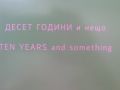 10 години Мазето на баба Васа - каталог, снимка 2