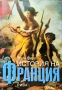 История на Франция Марк Феро, снимка 1