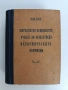 Марксистко - ленинското учение за обществено - икономическите формации, снимка 1