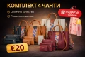 Комплект 4 чанти + Подарък парфюм Само €20, снимка 1