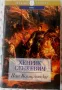 Хенрих Сенкевич-  Потоп.С огън и меч.Кръстоносци.Пан Володиовски., снимка 6