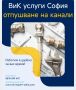 ВиК услуги, аварийно отпушване на мивки, сифони, тоалетни, шахти, водостоци, снимка 4