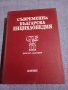 Съвременна българска енциклопедия том 2, снимка 1