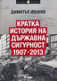 Кратка история на Държавна сигурност 1907-2013 - Димитър Иванов, снимка 1 - Други - 44975757
