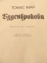 Товас Ман.Буденброкови +Морски новели и други книги , снимка 3
