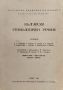 Български етимологичен речник. Том 3, снимка 1