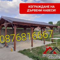 ИЗГРАЖДАНЕ НА ДЪРВЕНИ НАВЕСИ. БЕСЕДКИ И КОЗИРКИ-0876816667, снимка 6 - Ремонти на покриви - 45233397