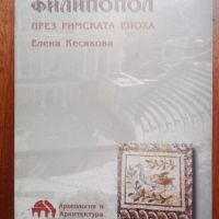   Книга за Филипополис през Римската епоха, снимка 1 - Антикварни и старинни предмети - 45823611
