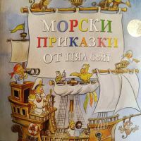 Морски приказки от цял свят- Чавдар Аладжов, снимка 1 - Детски книжки - 45354600