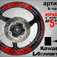 Kawasaki Versys кантове и надписи за джанти k-ver-red Кавазаки, снимка 1 - Аксесоари и консумативи - 39794927
