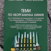 Материали по химия за кандидат-студенти, снимка 5 - Учебници, учебни тетрадки - 45024977