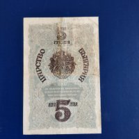 Стара банкнота  пет лева сребро 1916 година , снимка 3 - Нумизматика и бонистика - 45037659