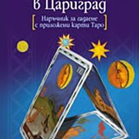 Последна любов в Цариград от Милорад Павич, снимка 1 - Художествена литература - 45186326