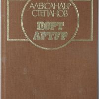 Порт Артур. Том 1 Александър Степанов(4.6), снимка 1 - Художествена литература - 45147470