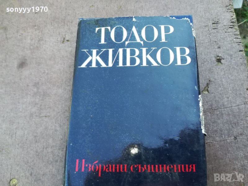 ТОДОР ЖИВКОВ-КНИГА 1604241612, снимка 1